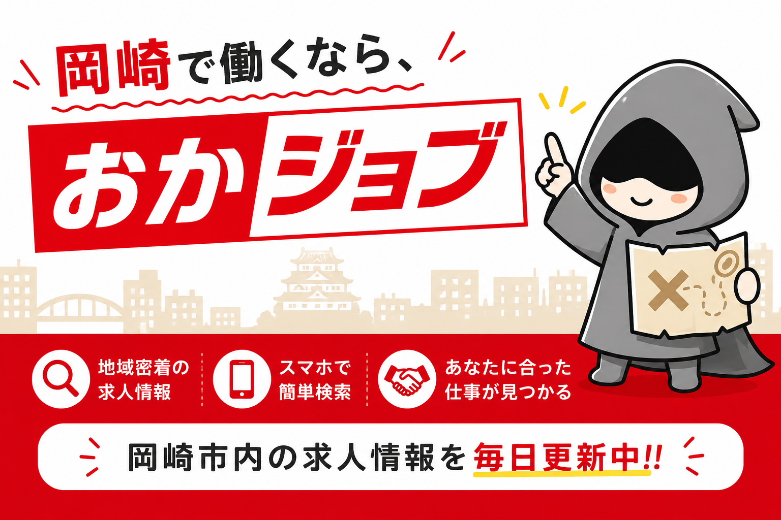 おかジョブ